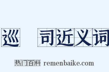 巡檢司近义词是什么意思的图片